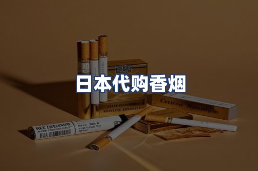 日本代购香烟